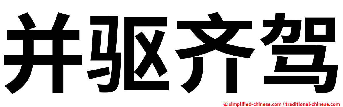 并驱齐驾