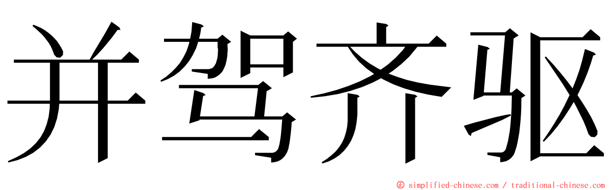 并驾齐驱 ming font