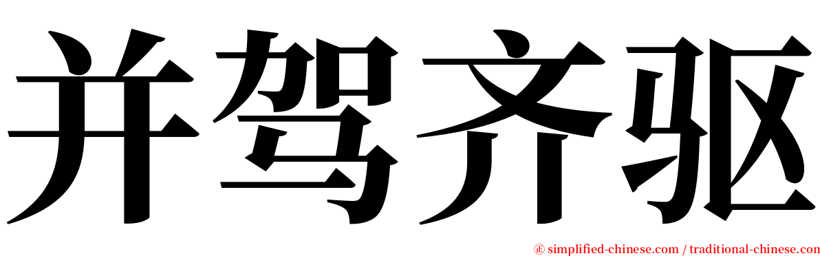 并驾齐驱 serif font