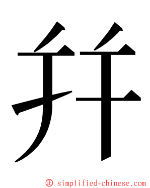 幷 ming font