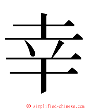 幸 ming font