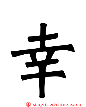 幸