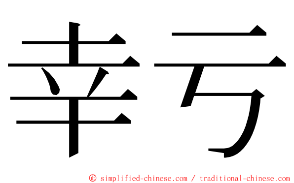 幸亏 ming font