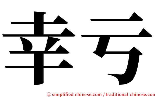 幸亏 serif font