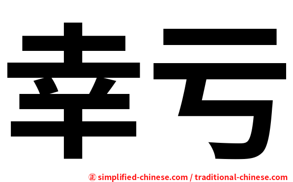 幸亏