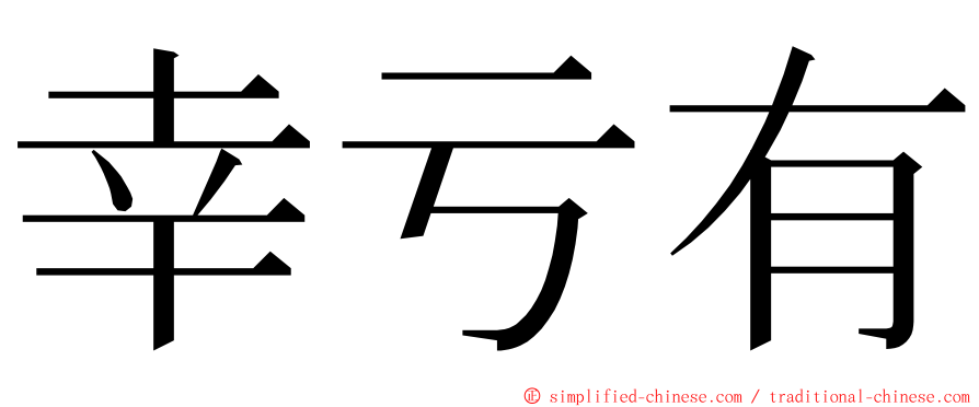 幸亏有 ming font