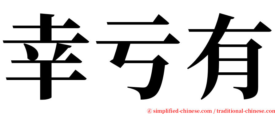 幸亏有 serif font