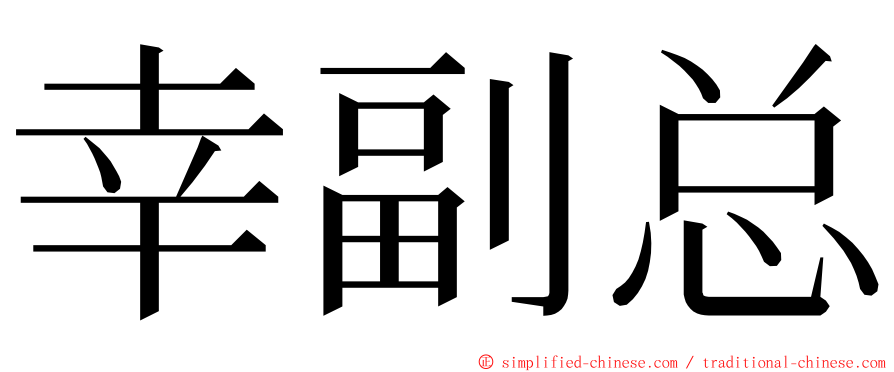 幸副总 ming font