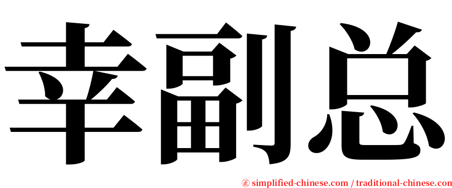 幸副总 serif font