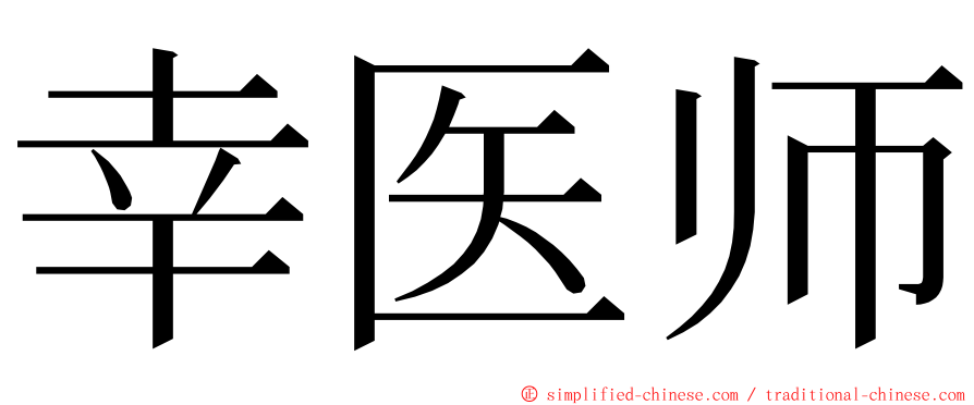 幸医师 ming font