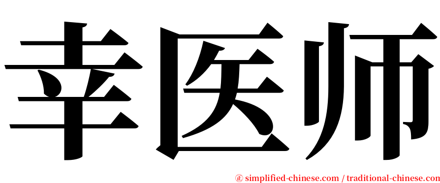 幸医师 serif font