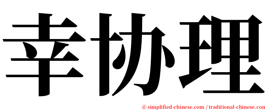 幸协理 serif font