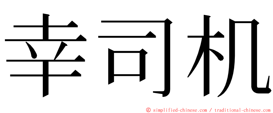 幸司机 ming font