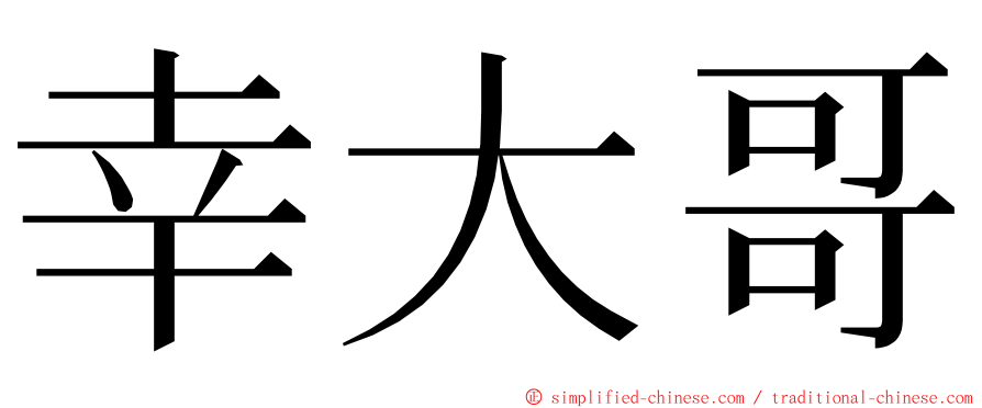 幸大哥 ming font