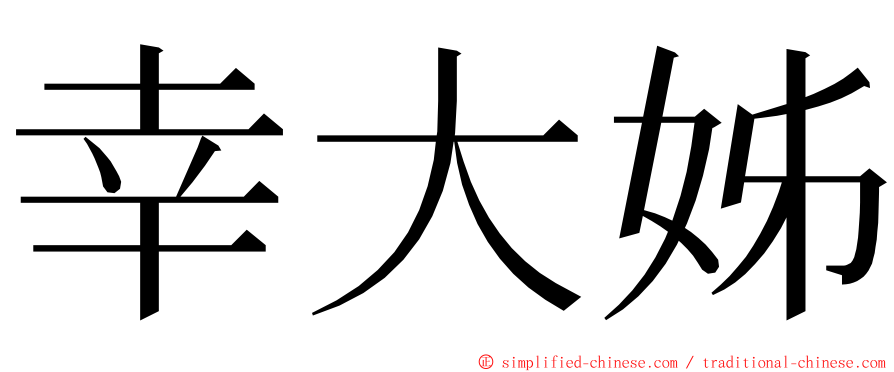 幸大姊 ming font