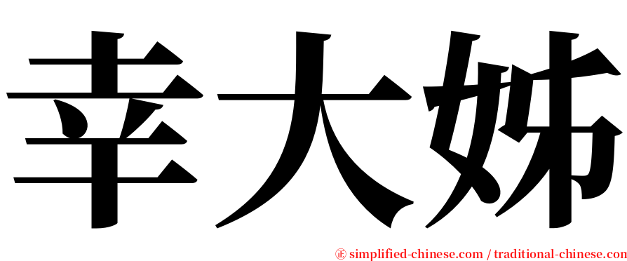 幸大姊 serif font