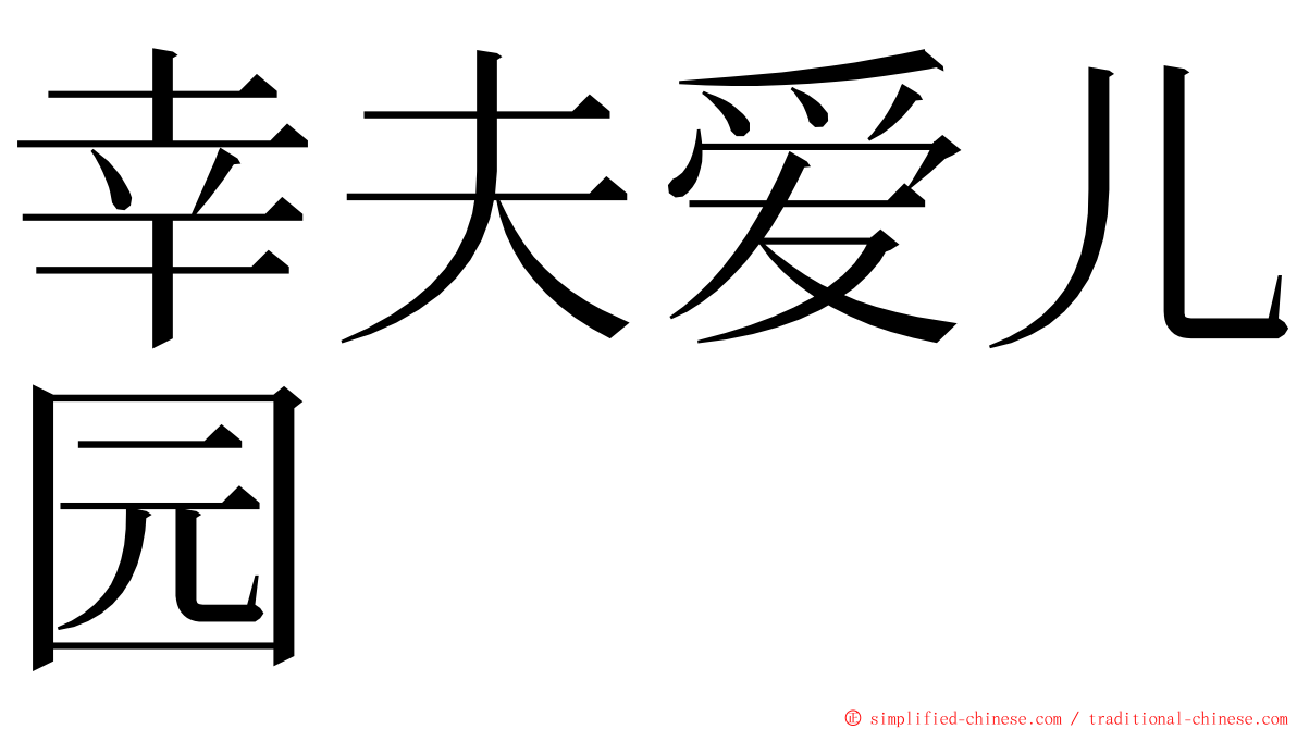 幸夫爱儿园 ming font