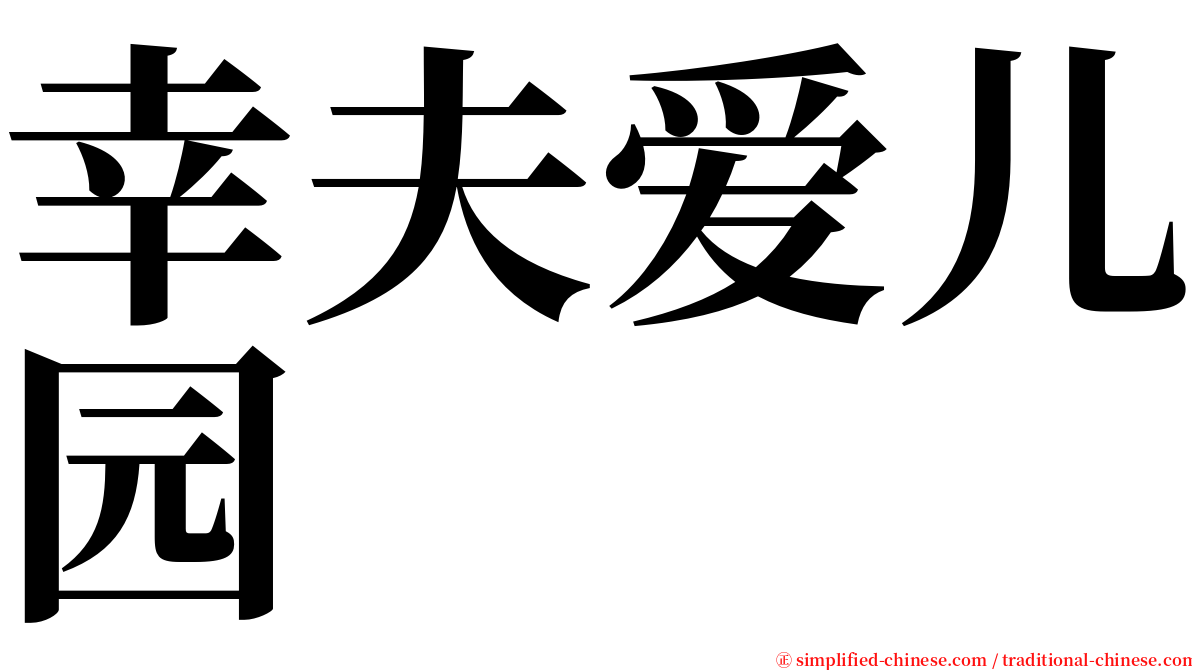 幸夫爱儿园 serif font