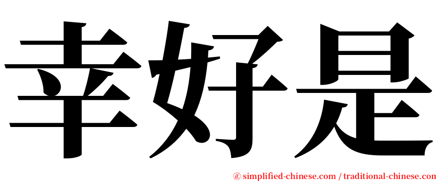 幸好是 serif font