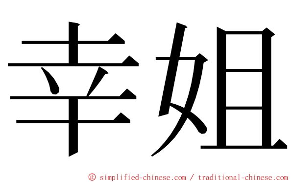 幸姐 ming font