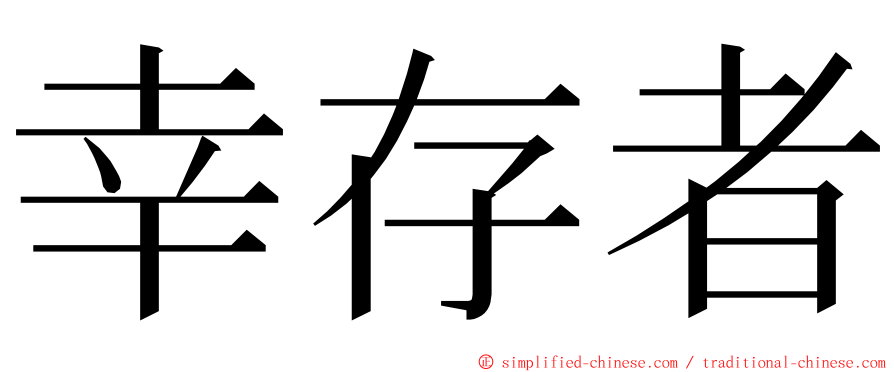 幸存者 ming font