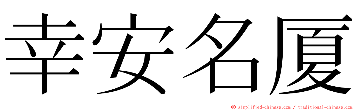 幸安名厦 ming font