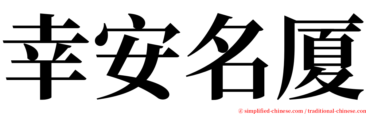 幸安名厦 serif font