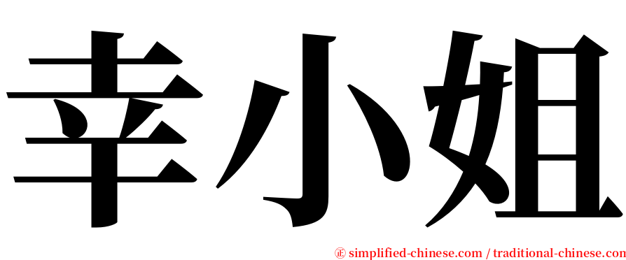 幸小姐 serif font