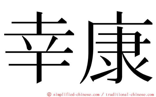 幸康 ming font