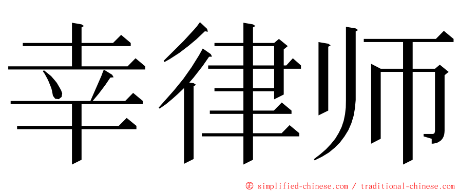 幸律师 ming font