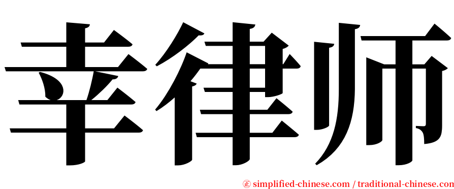 幸律师 serif font