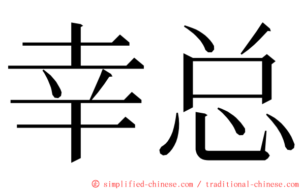 幸总 ming font