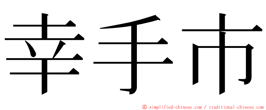 幸手市 ming font