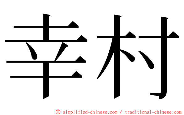 幸村 ming font