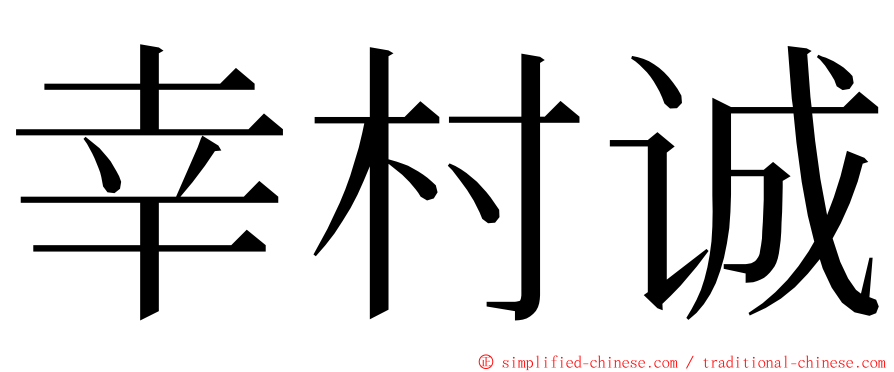 幸村诚 ming font