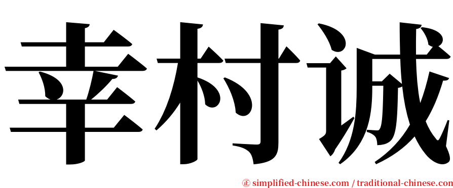 幸村诚 serif font