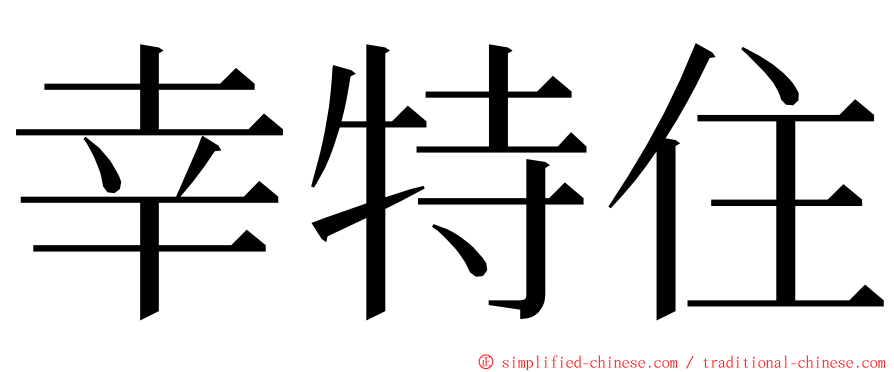 幸特住 ming font