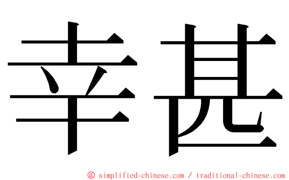 幸甚 ming font