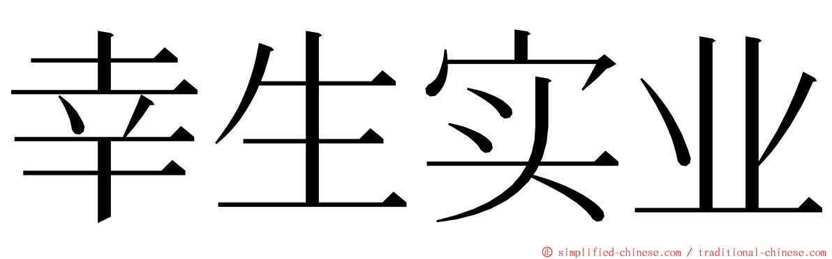 幸生实业 ming font