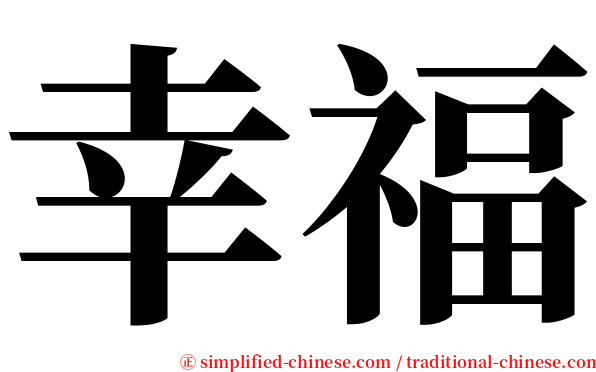 幸福 serif font