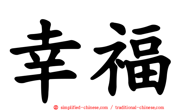 幸福
