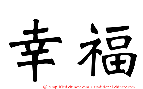 幸福