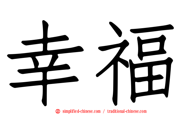 幸福