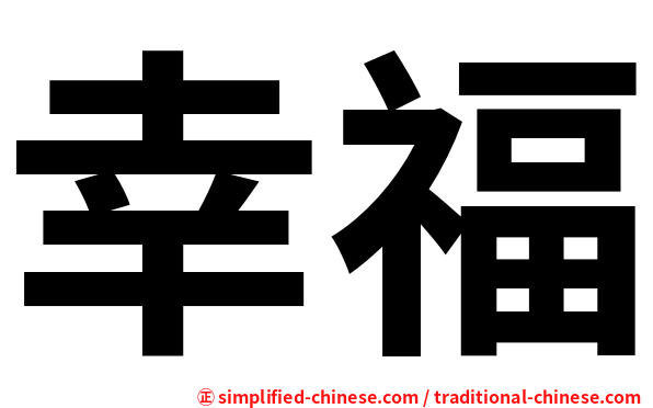 幸福