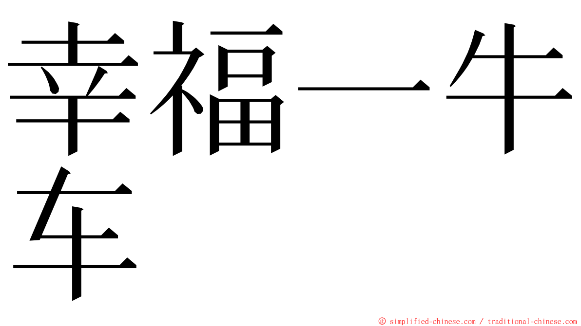 幸福一牛车 ming font