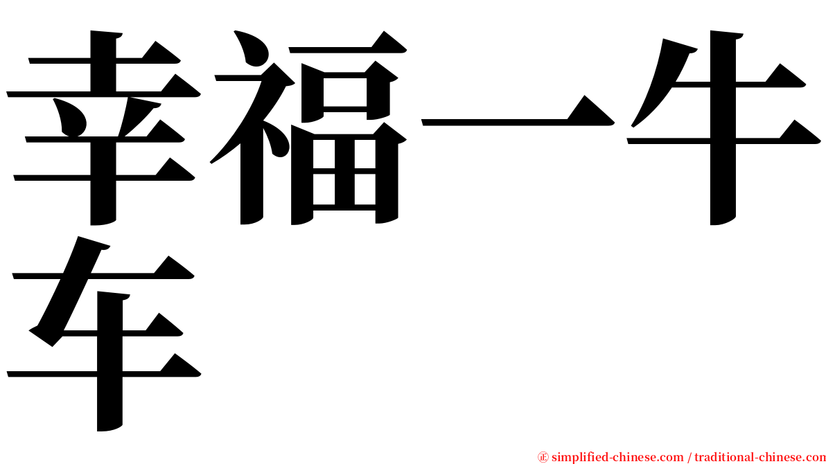 幸福一牛车 serif font