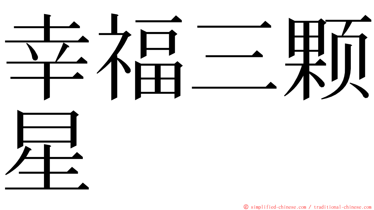 幸福三颗星 ming font