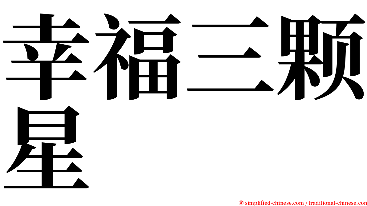 幸福三颗星 serif font