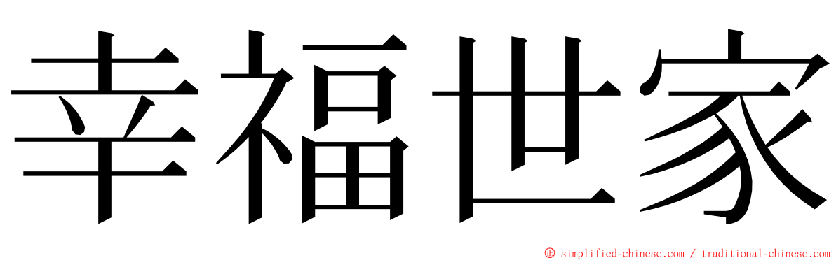 幸福世家 ming font