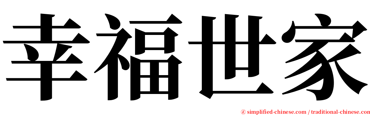 幸福世家 serif font